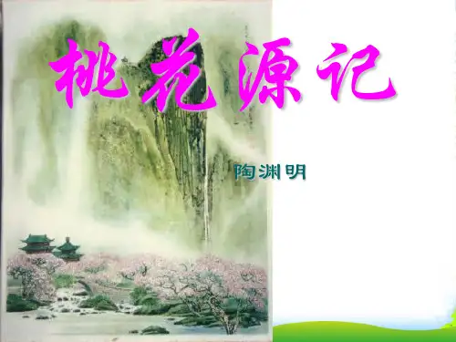 人教版语文八年级上册 21 桃花源记 课件(46ppt)