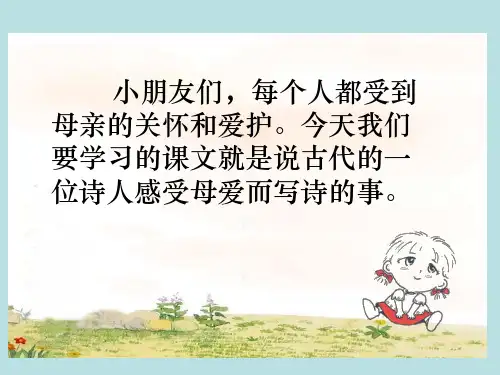 小学二年级下学期语文《母亲的恩情》PPT课件
