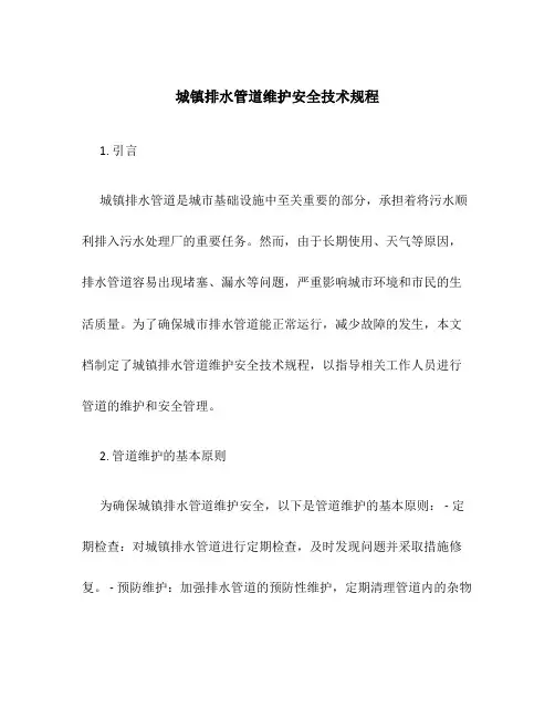 城镇排水管道维护安全技术规程