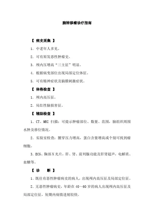 脑转移瘤诊疗指南