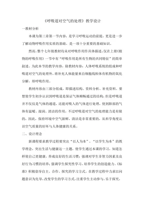 初中生物_第三章 第一节 呼吸道对空气的处理教学设计学情分析教材分析课后反思