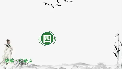 部编版语文六年级上册(复习课件)第四单元