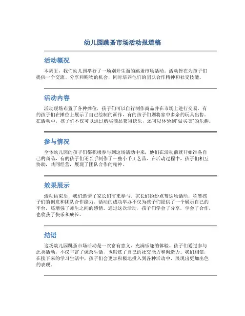 幼儿园跳蚤市场活动报道稿