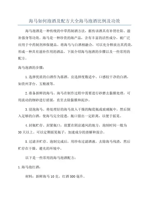 海马如何泡酒及配方大全海马泡酒比例及功效