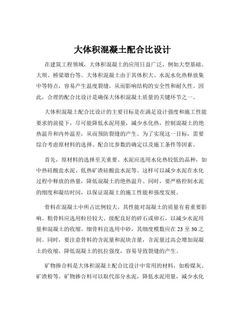 大体积混凝土配合比设计