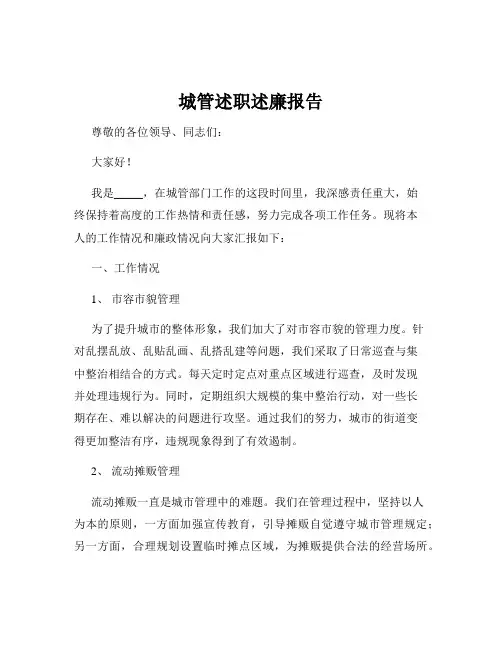 城管述职述廉报告