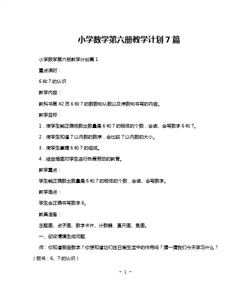 小学数学第六册教学计划7篇