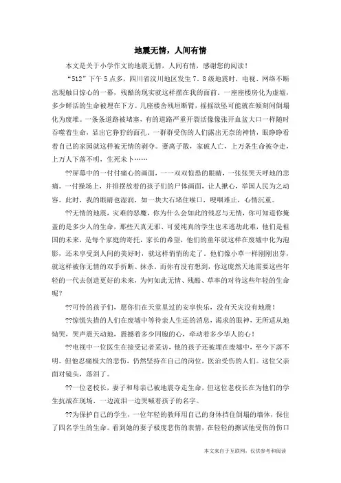 地震无情,人间有情_小学作文