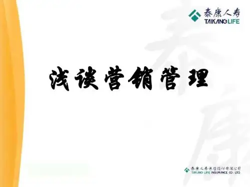 浅谈营销管理