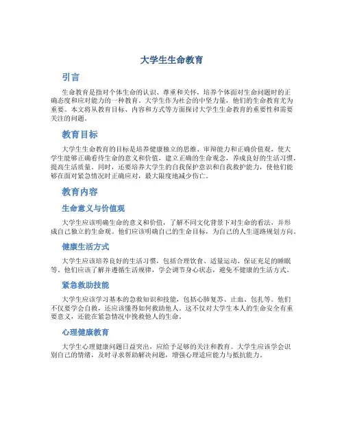 大学生生命教育