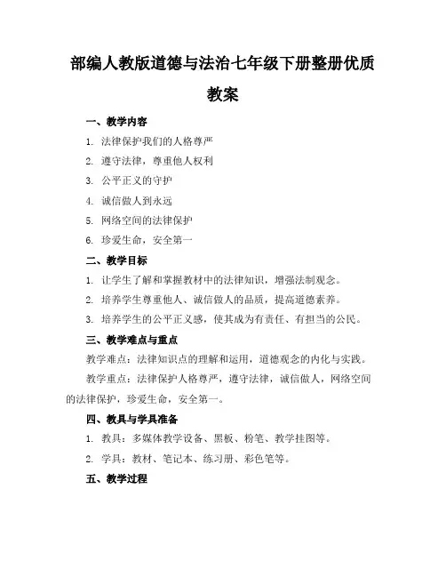 部编人教版道德与法治七年级下册整册优质教案