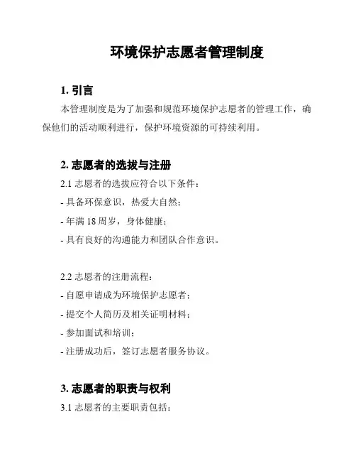 环境保护志愿者管理制度