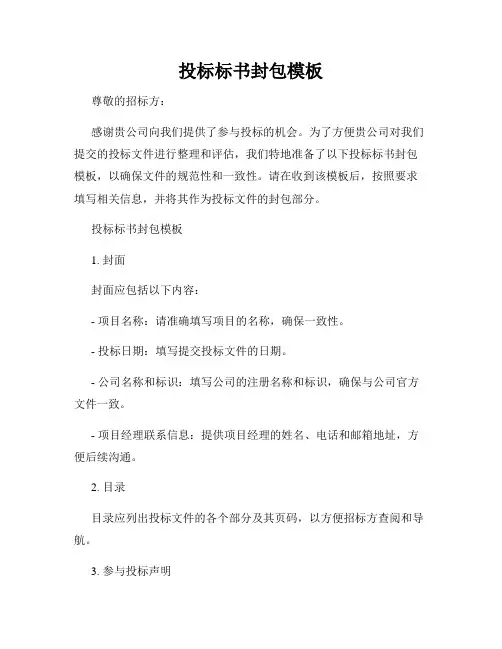 投标标书封包模板