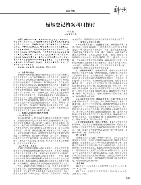 婚姻登记档案利用探讨
