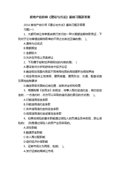房地产估价师《理论与方法》基础习题及答案