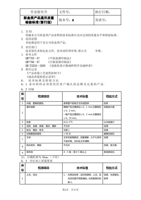 彩盒类产品通用质量检验标准