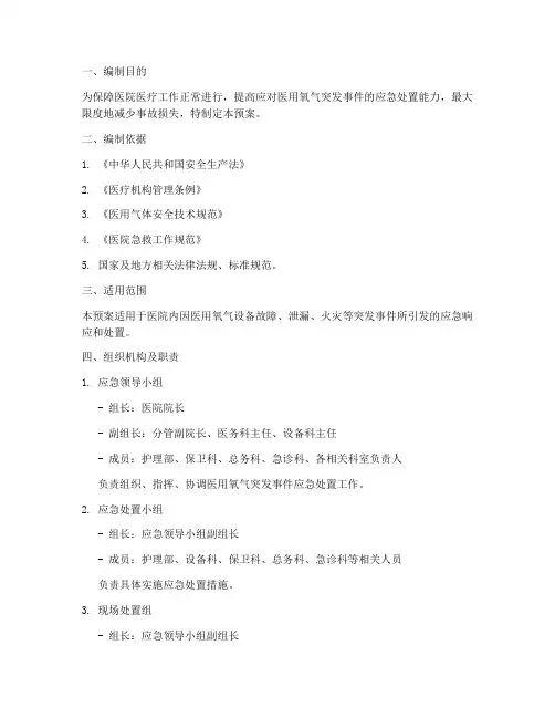 医用氧气应急处置预案