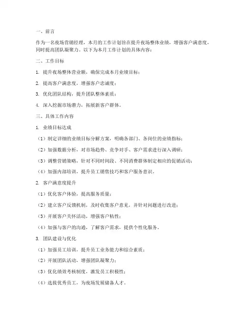 夜场营销经理每月工作计划