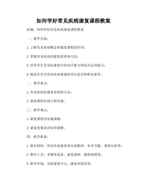 如何学好常见疾病康复课程教案
