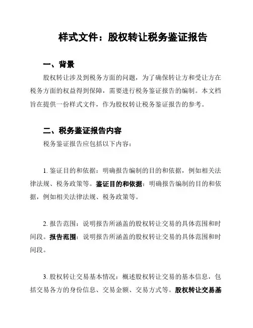 样式文件：股权转让税务鉴证报告