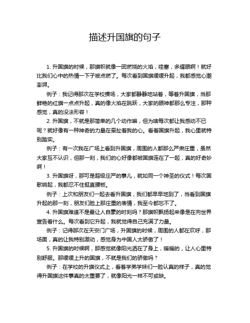 描述升国旗的句子