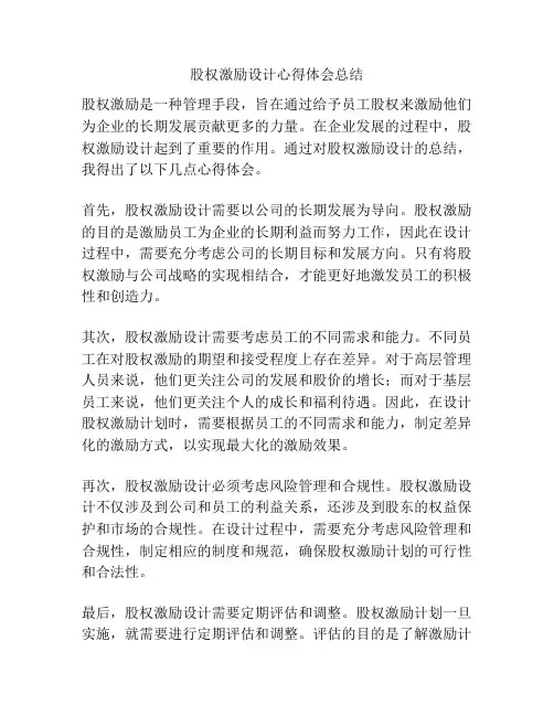股权激励设计心得体会总结