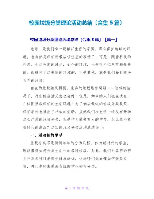 校园垃圾分类实践活动总结(合集5篇)