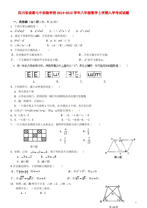 四川省成都七中实验学校八年级数学上学期入学考试试题