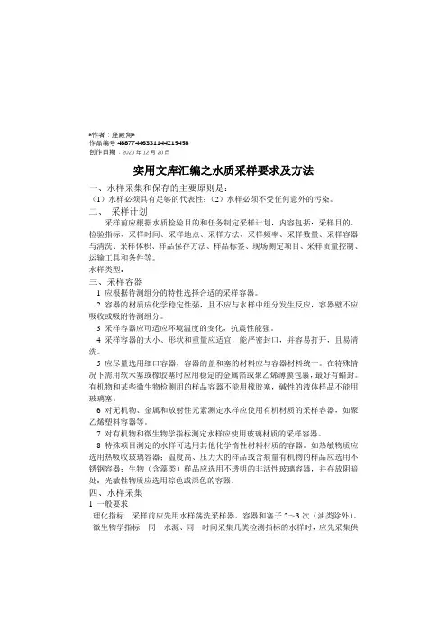 实用文库汇编之生活饮用水采样要求
