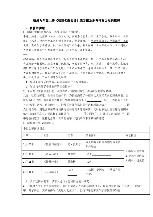 部编九年级上册《初三名著阅读》练习题及参考答案2知识梳理