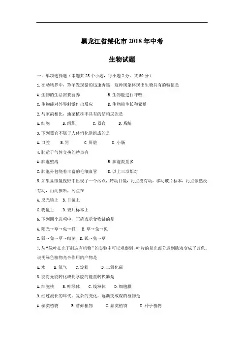 2018年黑龙江省绥化市中考生物试题(含答案)