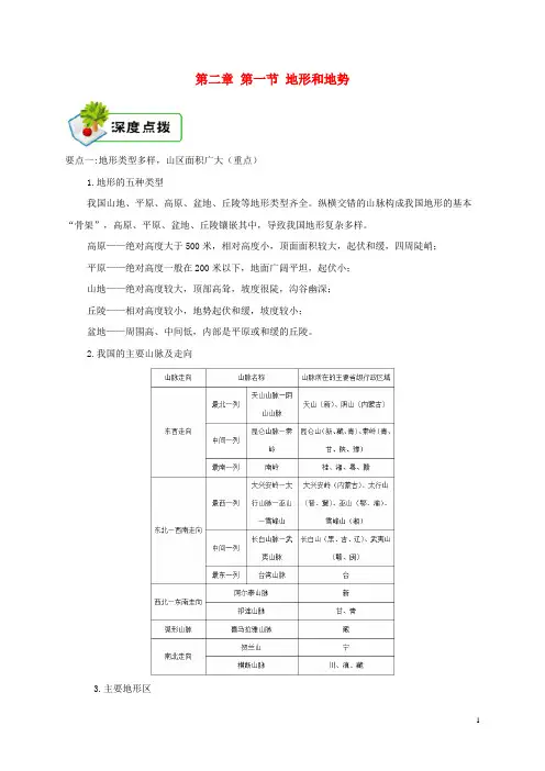 翠峦区五中八年级地理上册第二章第一节地形和地势备课资料新版新人教版