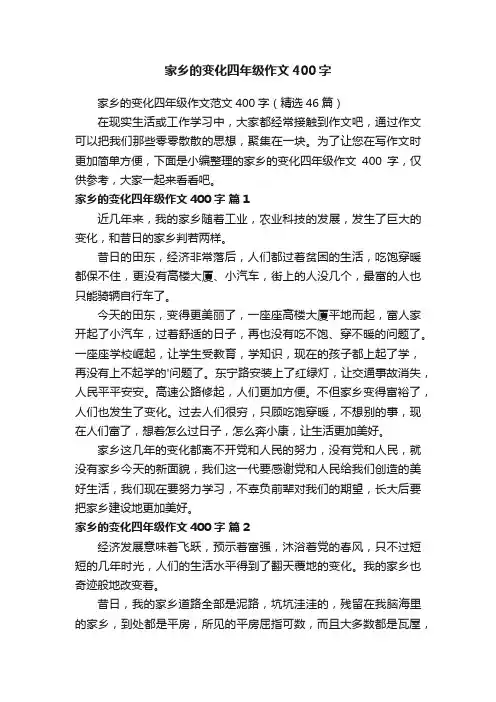 家乡的变化四年级作文范文400字（精选46篇）