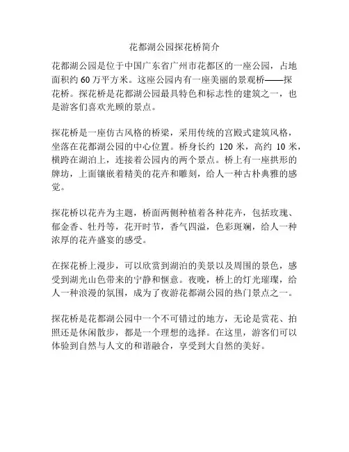 花都湖公园探花桥简介