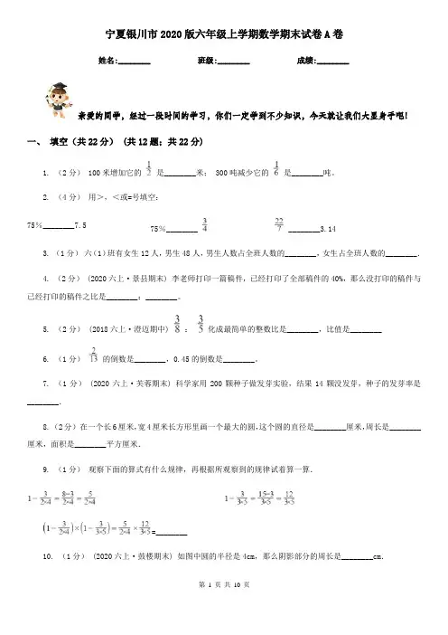 宁夏银川市2020版六年级上学期数学期末试卷A卷新版