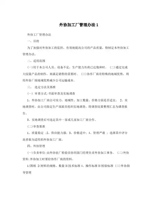 外协加工厂管理办法1