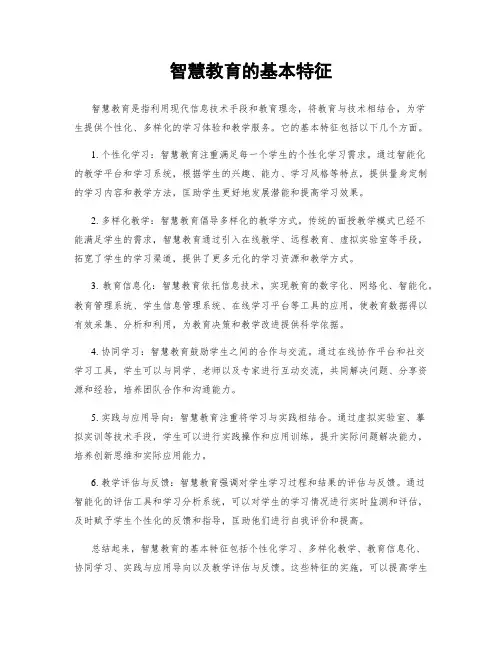 智慧教育的基本特征