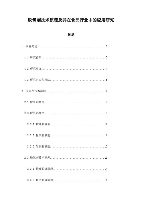 脱氧剂技术原理及其在食品行业中的应用研究