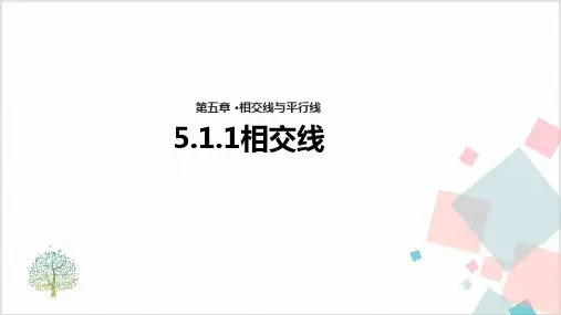《相交线》_精品课件