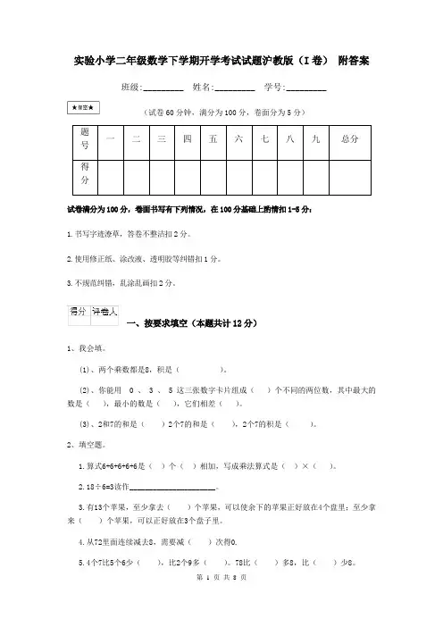 实验小学二年级数学下学期开学考试试题沪教版(I卷)-附答案