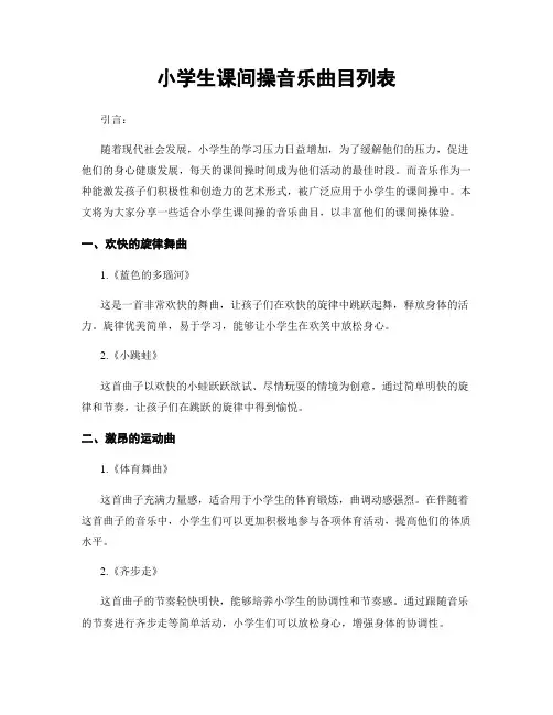 小学生课间操音乐曲目列表