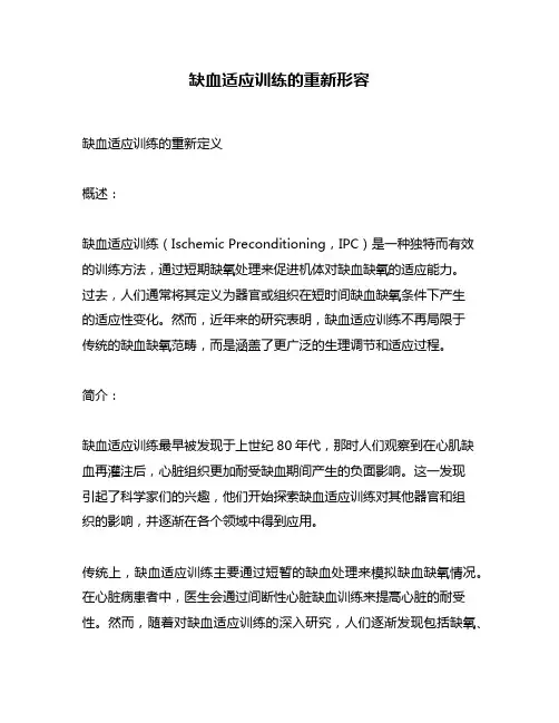 缺血适应训练的重新形容