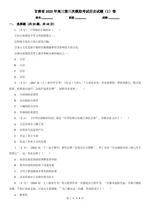 甘肃省2020年高三第三次模拟考试历史试题(I)卷