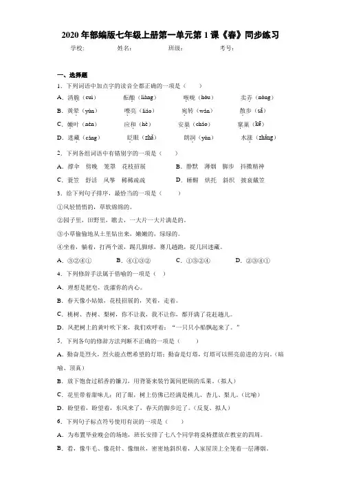 2020年部编版七年级上册第一单元第1课《春》同步练习(含答案解析)