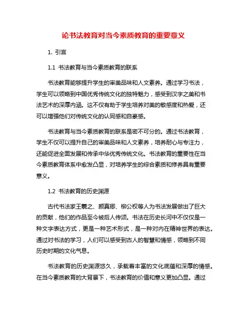 论书法教育对当今素质教育的重要意义