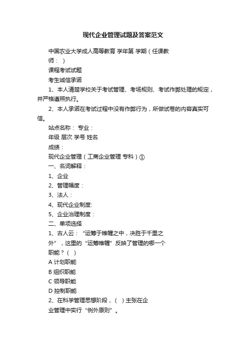 现代企业管理试题及答案范文