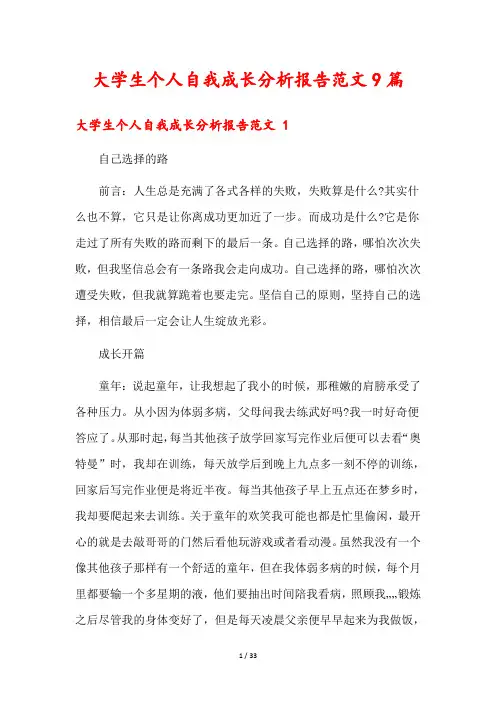 大学生个人自我成长分析报告范文9篇