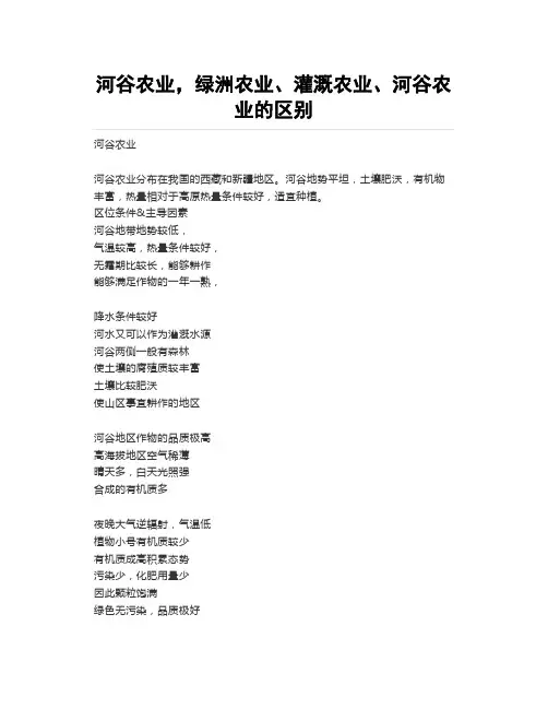 河谷农业,绿洲农业、灌溉农业和河谷农业的区别