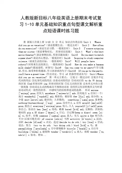 人教版新目标八年级英语上册期末考试复习1-10单元基础知识重点句型课文解析重点短语课时练习题.doc