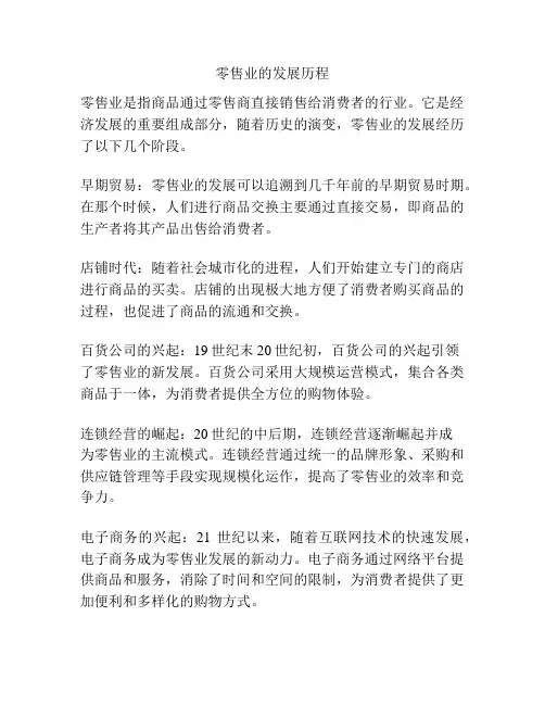 零售业的发展历程